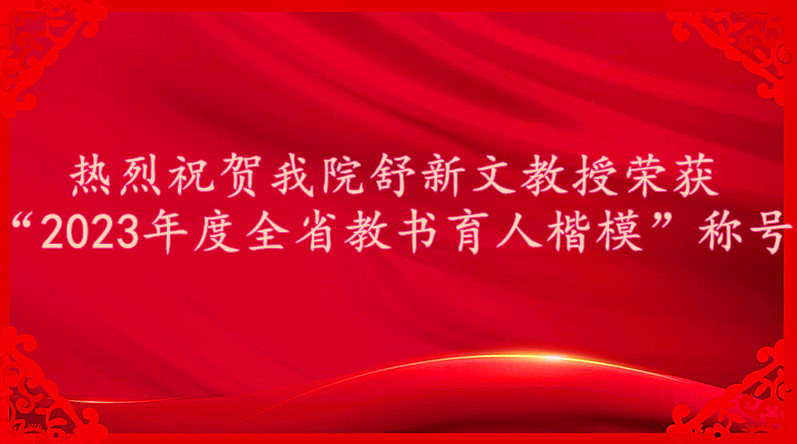 热烈祝贺必赢官网舒新文教授荣获“2023年度全省教书育人楷模”称号