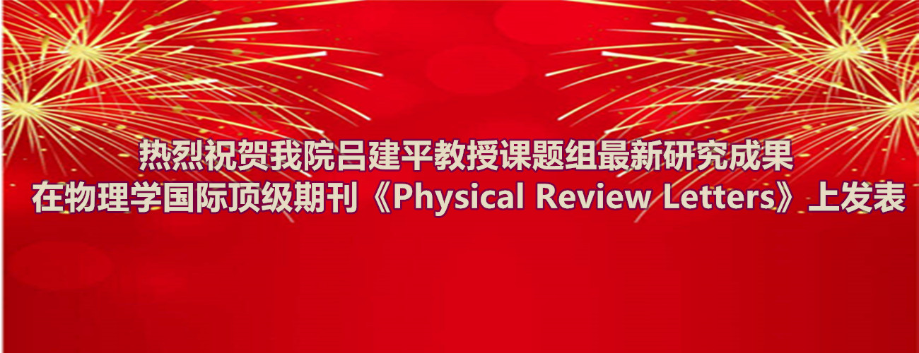 热烈祝贺必赢官网吕建平教授课题组最新研究成果在物理学国际顶级期刊《Physical Review Letters》上发表